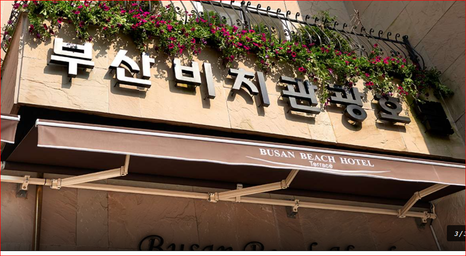 부산 축제 숙소 추천 송도 오션뷰 호텔 부산비치호텔, 조식 포함·가족 숙소 숙소 사진