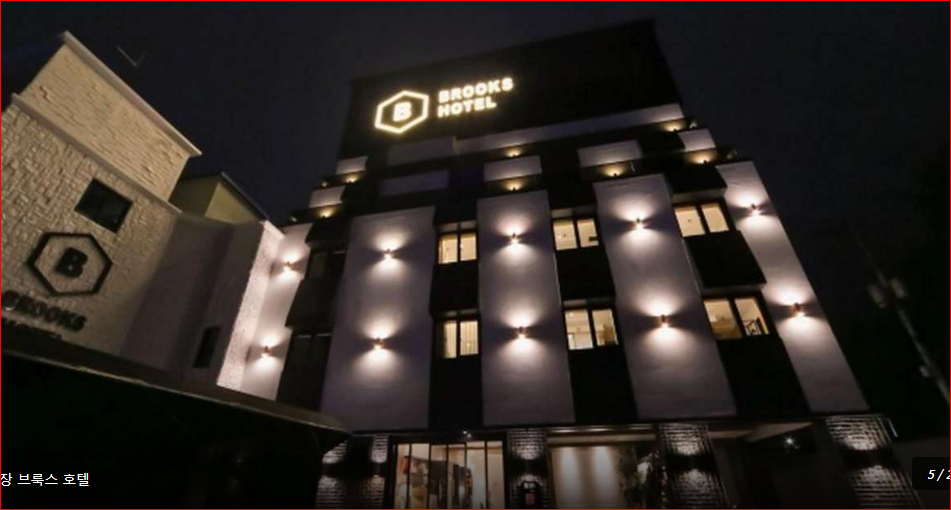 부산 축제 숙소 추천 기장 숙소 브룩스 호텔, 기장시장·해동용궁사 여행 숙소 사진