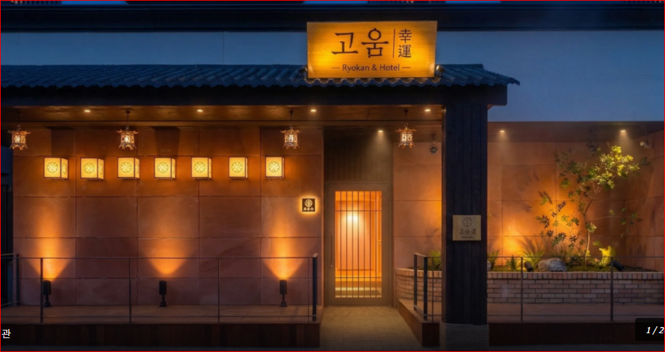 부산 축제 숙소 추천 기장 료칸 호텔 고움, 다다미·욕조·최대 4인 객실 숙소 사진